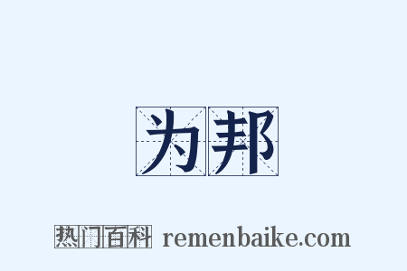 为邦是什么意思的图片